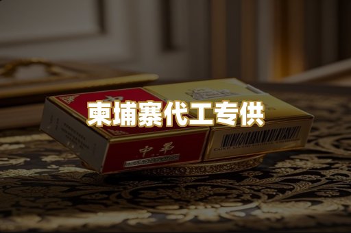 柬埔寨代工专供