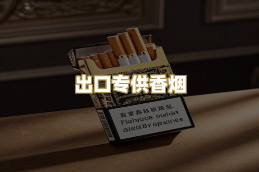 出口专供香烟