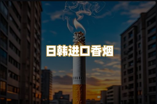 日韩进口香烟